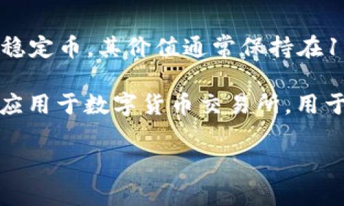 购宝钱包USDT是指在购宝钱包这一平台中使用的USDT（Tether）作为一种数字货币的存储或交易方式。USDT是一种锚定美元的稳定币，其价值通常保持在1美元左右。购宝钱包是一种数字货币钱包，支持多种加密货币的存储和交易，用户可以在这里进行USDT的存取、交易、兑换等操作。

对于许多用户来说，购宝钱包提供的USDT服务能够让他们在数字资产交易中享有稳定的价值储存和便利的交易体验。USDT广泛应用于数字货币交易所，用于支付手续费、购买其他加密货币或进行日常交易。

如果你想了解购宝钱包USDT的具体功能、优势以及如何使用，可以进一步询问。