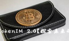 如何打造完美的TokenIM 2.0？探索未来的区块链应用