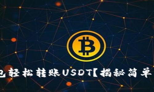 如何通过CGP钱包轻松转账USDT？揭秘简单步骤与注意事项！