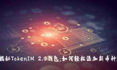 揭秘TokenIM 2.0钱包：如何轻松添加新币种？