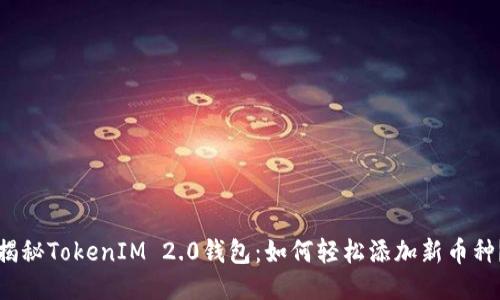 揭秘TokenIM 2.0钱包：如何轻松添加新币种？