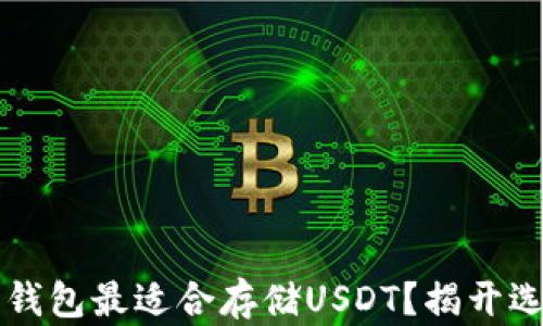 
究竟哪种钱包最适合存储USDT？揭开选择的秘密