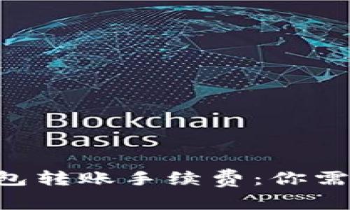 以太坊代币钱包转账手续费：你需要知道的一切！