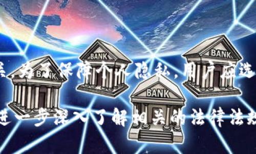 关于Tokenim的安全性以及使用后是否会受到追踪，这里有几个方面需要考虑：

### 一、Tokenim的概述
Tokenim是一种加密货币交易和管理工具，通常用于帮助用户安全地存储和交易加密货币。在使用任何加密产品时，理解其运作方式、安全性及潜在风险至关重要。

### 二、Tokenim的安全性
1. **加密保护**  
   Tokenim在资料存储和交易过程中，通常会使用先进的加密技术。这种技术能够有效保护用户的私人信息和资金安全。

2. **去中心化特点**  
   许多加密货币平台的去中心化特性意味着信息不集中存储，降低了单一数据泄露的风险。

3. **用户控制**  
   用户通常拥有私钥，这意味着他们对自己的资产有更加直接的控制。但是，这也要求用户对私钥的保护负责。

### 三、使用Tokenim的隐私考量
1. **交易透明性**  
   加密货币交易记录在区块链上是公开的，因此虽然Tokenim本身可能保护用户数据，但用户的交易行为仍然可能在一定程度上被追踪。

2. **监管和合规**  
   随着加密货币的普及，各国政府对其监管逐渐加强，某些国家的法律可能要求交易所收集用户信息，从而提高了用户被追踪的可能性。

3. **匿名与伪匿名**  
   大多数加密货币（如比特币）并非完全匿名，而是伪匿名，通过区块链地址的链接，仍可能追踪到用户。

### 四、如何提高使用安全性
1. **选择正规平台**  
   使用声誉良好的加密交易平台，确保其安全措施得当。

2. **多层次安全设置**  
   激活两步验证、设置强密码以及定期更换密码，增加账户的安全性。

3. **保持警惕**  
   留意可能的钓鱼攻击或社会工程学诈骗，以保护账户的安全。

### 五、结论
Tokenim作为加密货币工具，其安全性与用户的操作习惯密切相关。为了保障个人隐私，用户应选择合适的安全措施，尽可能减少追踪的风险。

如果您有特定的安全性问题或使用案例，建议咨询专业人士或者进一步深入了解相关的法律法规。