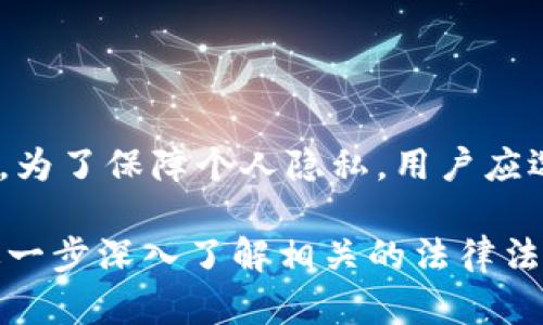 关于Tokenim的安全性以及使用后是否会受到追踪，这里有几个方面需要考虑：

### 一、Tokenim的概述
Tokenim是一种加密货币交易和管理工具，通常用于帮助用户安全地存储和交易加密货币。在使用任何加密产品时，理解其运作方式、安全性及潜在风险至关重要。

### 二、Tokenim的安全性
1. **加密保护**  
   Tokenim在资料存储和交易过程中，通常会使用先进的加密技术。这种技术能够有效保护用户的私人信息和资金安全。

2. **去中心化特点**  
   许多加密货币平台的去中心化特性意味着信息不集中存储，降低了单一数据泄露的风险。

3. **用户控制**  
   用户通常拥有私钥，这意味着他们对自己的资产有更加直接的控制。但是，这也要求用户对私钥的保护负责。

### 三、使用Tokenim的隐私考量
1. **交易透明性**  
   加密货币交易记录在区块链上是公开的，因此虽然Tokenim本身可能保护用户数据，但用户的交易行为仍然可能在一定程度上被追踪。

2. **监管和合规**  
   随着加密货币的普及，各国政府对其监管逐渐加强，某些国家的法律可能要求交易所收集用户信息，从而提高了用户被追踪的可能性。

3. **匿名与伪匿名**  
   大多数加密货币（如比特币）并非完全匿名，而是伪匿名，通过区块链地址的链接，仍可能追踪到用户。

### 四、如何提高使用安全性
1. **选择正规平台**  
   使用声誉良好的加密交易平台，确保其安全措施得当。

2. **多层次安全设置**  
   激活两步验证、设置强密码以及定期更换密码，增加账户的安全性。

3. **保持警惕**  
   留意可能的钓鱼攻击或社会工程学诈骗，以保护账户的安全。

### 五、结论
Tokenim作为加密货币工具，其安全性与用户的操作习惯密切相关。为了保障个人隐私，用户应选择合适的安全措施，尽可能减少追踪的风险。

如果您有特定的安全性问题或使用案例，建议咨询专业人士或者进一步深入了解相关的法律法规。