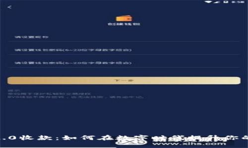 TokenIM 2.0收款：如何在数字时代提升你的支付体验？