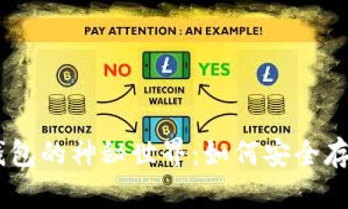 揭秘Tokenim冷钱包的神秘世界：如何安全存储你的数字资产？