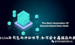 揭秘Tokenim冷钱包的神秘世界：如何安全存储你的