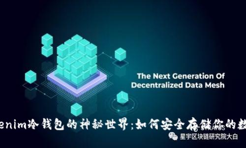 揭秘Tokenim冷钱包的神秘世界：如何安全存储你的数字资产？