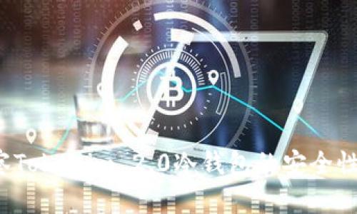 如何巧妙观察Tokenim 2.0冷钱包的安全性与使用技巧？