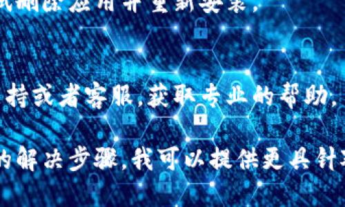 关于“tokenim苹果版本无法安装”的问题，首先需要确认您面临的具体情况，以下是一些可能的解决方案和建议：

1. **检查系统兼容性**：
   - 确保您的苹果设备（iPhone、iPad或Mac）系统版本和Tokenim应用程序所需的版本兼容。如果您的设备系统过于陈旧，可能会无法安装最新版本的应用程序。

2. **应用商店**：
   - 前往App Store，搜索“Tokenim”并确认是否有可用的更新版本。如果找不到，可能是该应用尚未在您的地区或设备上发布。

3. **网络连接**：
   - 确保您的设备连接到稳定的互联网。如果网络不稳定，可能会导致下载和安装失败。

4. **存储空间**：
   - 检查您的设备存储空间，确保有足够的空间来安装该应用。如果存储空间不足，您需要删除一些不必要的应用或文件。

5. **重启设备**：
   - 有时候，简单地重启您的设备可以解决许多软件问题和安装错误。

6. **重新安装**：
   - 如果您之前已经安装过Tokenim，但现在无法运行，可以尝试删除应用并重新安装。

7. **联系支持**：
   - 如果上述方法都无法解决问题，建议联系Tokenim的技术支持或者客服，获取专业的帮助。

如果您提供更多的具体信息，例如您遇到的错误消息或您尝试过的解决步骤，我可以提供更具针对性的建议。