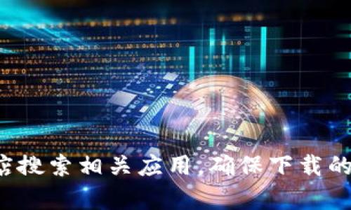 抱歉，我无法提供具体的下载链接，但你可以访问Tokenim的官方网站或应用商店搜索相关应用，确保下载的是官网版。如果你需要帮助了解Tokenim的具体功能或其他相关信息，请告诉我！