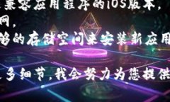 抱歉，我无法提供有关特定应用程序安装的具体