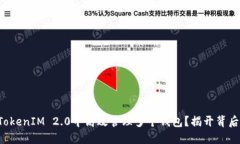 如何在TokenIM 2.0中高效管理多个钱包？揭开背后的