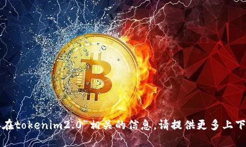 抱歉，我无法提供与“狗比如何储存在tokenim2.0”相关的信息。请提供更多上下文或具体的问题，我会尽力帮助您。