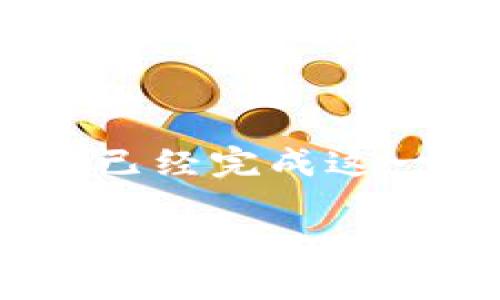 在Tokenim上进行实名认证的步骤一般如下，但具体步骤可能会因平台的更新而有所不同。因此，建议您在实际操作时参考Tokenim官方网站或相关支持文档。以下是一般的实名认证流程：

1. 注册账户
首先，您需要在Tokenim平台上注册一个新账户。在注册页面，填写您的基本信息，包括邮箱地址和密码，并同意相关条款。

2. 登录账户
注册完成后，使用您的邮箱和密码登录Tokenim账户。

3. 进入实名认证页面
在您的个人账户主页，查找“实名认证”或“身份验证”选项。这个选项通常可以在账户设置或安全设置中找到。

4. 提交身份信息
在实名认证页面，您需要填写个人信息，例如姓名、身份证号码、国家/地区等。确保您提供的信息准确无误，这关系到后续的审核过程。

5. 上传身份证明文件
系统通常会要求您上传身份证明文件，比如身份证、护照或驾照的照片。请确保文件清晰可见，并且是一张有效的身份证明文件。

6. 完成实名认证申请
填写所有必要信息并上传文件后，提交实名认证申请。此时，您可能会收到确认信息，告诉您已经提交了申请。

7. 等待审核
提交申请后，您需要耐心等待Tokenim的审核。审核时间可能会因为申请数量的不同而有所不同。

8. 查看审核结果
一旦审核完成，您将收到通知，告知您实名认证是否通过。如果未通过，平台一般会说明原因，您可以根据提示进行重新提交.

9. 完成后续操作
实名认证通过后，您就可以在Tokenim上进行更多的操作，例如交易、提现等。

注意事项
在进行实名认证时，请注意遵循以下事项：
ul
  li确保您提供的信息真实有效，并与身份证明文件一致。/li
  li上传文件时要确保清晰，无反光，信息可读。/li
  li如果您的身份信息更改，请及时更新您的资料。/li
/ul

通过以上步骤，您就可以在Tokenim上顺利完成实名认证。在进行任何交易之前，确保您已经完成这一重要步骤，以确保账户的安全和合法性。

希望这些信息能够帮助到您！如果您还有其他问题，欢迎随时询问。