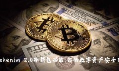 探索Tokenim 2.0冷钱包功能：你的数字资产安全新选
