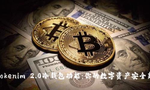 探索Tokenim 2.0冷钱包功能：你的数字资产安全新选择