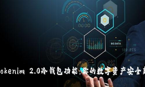 探索Tokenim 2.0冷钱包功能：你的数字资产安全新选择