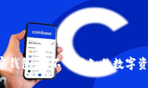 以太坊手机观察钱包：你不可不知的数字资产管理新选择！