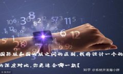 为了帮助你了解 Tokenim 2.0 钱包的国际版和国内版