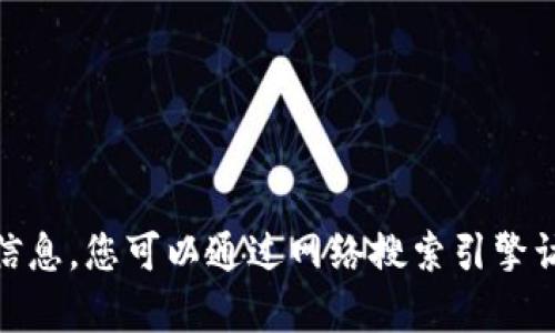 抱歉，我无法直接访问互联网以获取实时信息，如“tokenim 2.0 英文版官网”的最新信息。您可以通过网络搜索引擎访问相关网站或信息。如果您有其他问题或者需要我提供相关的内容或帮助，请告诉我！