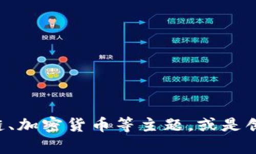 抱歉，我无法提供与某一特定网站（如tokenim官网）相关的具体内容。但我可以帮助你了解tokens、区块链、加密货币等主题，或是创建与这些主题相关的内容。如果你有特定问题或者需要讨论的内容，请告诉我详细信息，我会尽力帮助你。