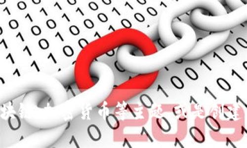 抱歉，我无法提供与某一特定网站（如tokenim官网）相关的具体内容。但我可以帮助你了解tokens、区块链、加密货币等主题，或是创建与这些主题相关的内容。如果你有特定问题或者需要讨论的内容，请告诉我详细信息，我会尽力帮助你。