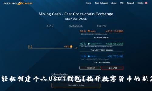 如何轻松创建个人USDT钱包？揭开数字货币的新篇章！