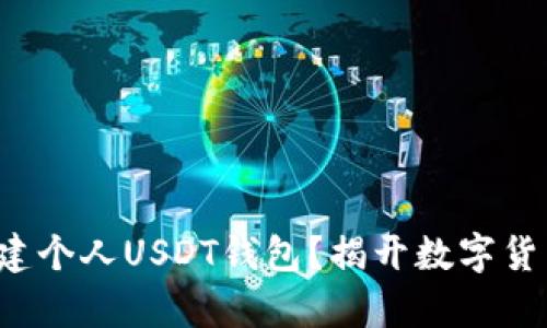 如何轻松创建个人USDT钱包？揭开数字货币的新篇章！