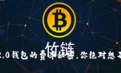 揭开Tokenim 2.0钱包的费率秘密，你绝对想不到的隐