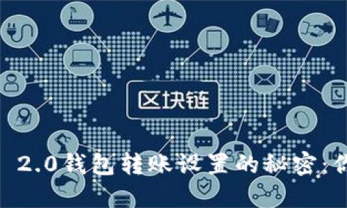 探索Tokenim 2.0钱包转账设置的秘密：你准备好了吗？