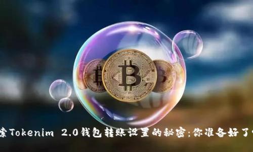 探索Tokenim 2.0钱包转账设置的秘密：你准备好了吗？