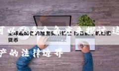 关于“警察能否冻结Tokenim”的问题，我们可以从