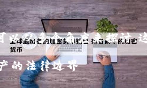 关于“警察能否冻结Tokenim”的问题，我们可以从多个角度来探讨。这里我们先提出一个可能的和相关内容大纲。

警察可以冻结你的Tokenim吗？探索数字资产的法律边界