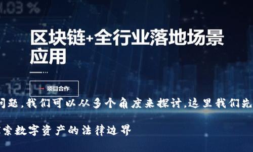 关于“警察能否冻结Tokenim”的问题，我们可以从多个角度来探讨。这里我们先提出一个可能的和相关内容大纲。

警察可以冻结你的Tokenim吗？探索数字资产的法律边界