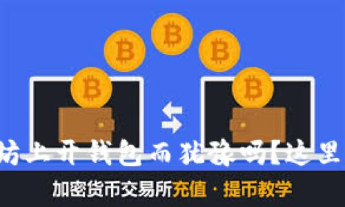 你还在为如何在以太坊上开钱包而犹豫吗？这里有你不能错过的秘密！