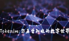 发现Tokenim：你未曾知晓的数字世界密码