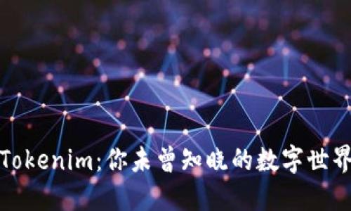 发现Tokenim：你未曾知晓的数字世界密码