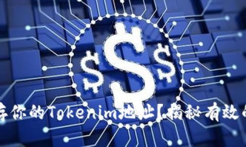 如何安全保存你的Tokenim地址？揭秘有效的方法与技巧