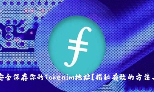 如何安全保存你的Tokenim地址？揭秘有效的方法与技巧