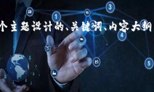 在探讨“Tokenim怎样获利”这个主题之前，我们需要明确Tokenim的功能和运作方式。以下是为这个主题设计的、关键词、内容大纲，以及详细内容。请注意，整个内容主体将尽量接近2800字，使用形象化的比喻、情感化表达等手法。


  Tokenim的赚钱秘籍：你也能从中受益吗？