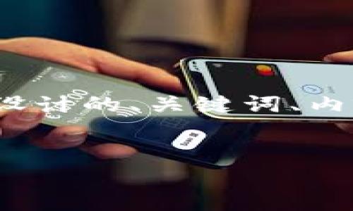 在探讨“Tokenim怎样获利”这个主题之前，我们需要明确Tokenim的功能和运作方式。以下是为这个主题设计的、关键词、内容大纲，以及详细内容。请注意，整个内容主体将尽量接近2800字，使用形象化的比喻、情感化表达等手法。


  Tokenim的赚钱秘籍：你也能从中受益吗？