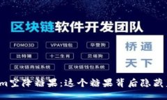 神秘的tokenim空降糖果：这个糖果背后隐藏着怎样