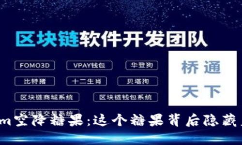神秘的tokenim空降糖果：这个糖果背后隐藏着怎样的秘密？