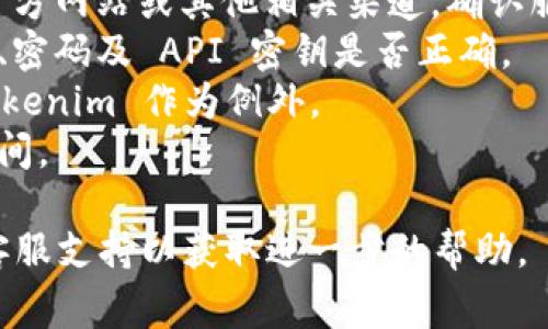 连接超时通常是由多种因素造成的，尤其是在使用像 Tokenim 2.0 这样的服务时。以下是一些可能导致连接超时的原因以及相应的解决方案：

### 1. 网络问题
网络不稳定
如果你的网络连接不稳定，可能会导致与 Tokenim 2.0 的连接超时。尝试重新启动路由器或使用其他网络连接进行测试。

### 2. 服务器问题
Tokenim 服务器状态
有时候，Tokenim 的服务器可能会出现故障或维护中。在这种情况下，建议查看官方网站或社交媒体渠道，以获取服务状态的更新。

### 3. 程序设置
设置问题
确保你的 Tokenim 2.0 设置正确，包括 API 密钥、请求地址等。如果设置不正确，会导致请求无法成功发送。

### 4. 防火墙或安全软件
防火墙或安全软件干扰
某些防火墙或安全软件可能会阻止 Tokenim 2.0 的连接。可以尝试临时禁用这些软件，看看是否能解决问题。

### 5. 超时设置
请求超时设置
检查应用或服务的请求超时设置，可能需要调整超时时间，使其更长。

### 解决方法
- **重启网络设备**：重启路由器或调制解调器，确保网络连接稳定。
- **检查 Tokenim 服务器状态**：访问 Tokenim 的官方网站或其他相关渠道，确认服务是否正常。
- **确认设置**：仔细检查连接的所有设置，包括用户名、密码及 API 密钥是否正确。
- **调整防火墙设置**：尝试暂时禁用防火墙或添加 Tokenim 作为例外。
- **延长超时设定**：如果可能，调整连接请求的超时时间。

如果尝试以上方法仍然无法解决，请联系 Tokenim 的客服支持以获取进一步的帮助。