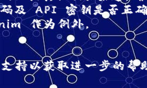 连接超时通常是由多种因素造成的，尤其是在使用像 Tokenim 2.0 这样的服务时。以下是一些可能导致连接超时的原因以及相应的解决方案：

### 1. 网络问题
网络不稳定
如果你的网络连接不稳定，可能会导致与 Tokenim 2.0 的连接超时。尝试重新启动路由器或使用其他网络连接进行测试。

### 2. 服务器问题
Tokenim 服务器状态
有时候，Tokenim 的服务器可能会出现故障或维护中。在这种情况下，建议查看官方网站或社交媒体渠道，以获取服务状态的更新。

### 3. 程序设置
设置问题
确保你的 Tokenim 2.0 设置正确，包括 API 密钥、请求地址等。如果设置不正确，会导致请求无法成功发送。

### 4. 防火墙或安全软件
防火墙或安全软件干扰
某些防火墙或安全软件可能会阻止 Tokenim 2.0 的连接。可以尝试临时禁用这些软件，看看是否能解决问题。

### 5. 超时设置
请求超时设置
检查应用或服务的请求超时设置，可能需要调整超时时间，使其更长。

### 解决方法
- **重启网络设备**：重启路由器或调制解调器，确保网络连接稳定。
- **检查 Tokenim 服务器状态**：访问 Tokenim 的官方网站或其他相关渠道，确认服务是否正常。
- **确认设置**：仔细检查连接的所有设置，包括用户名、密码及 API 密钥是否正确。
- **调整防火墙设置**：尝试暂时禁用防火墙或添加 Tokenim 作为例外。
- **延长超时设定**：如果可能，调整连接请求的超时时间。

如果尝试以上方法仍然无法解决，请联系 Tokenim 的客服支持以获取进一步的帮助。