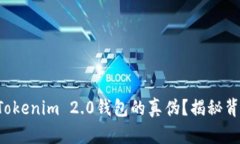 如何辨别Tokenim 2.0钱包的真伪？揭秘背后的秘密！