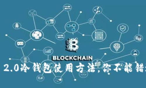 揭秘TokenIM 2.0冷钱包使用方法，你不能错过的安全神器！