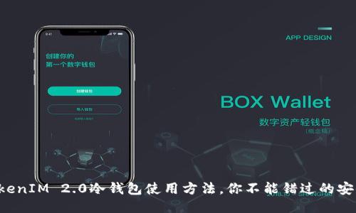 揭秘TokenIM 2.0冷钱包使用方法，你不能错过的安全神器！